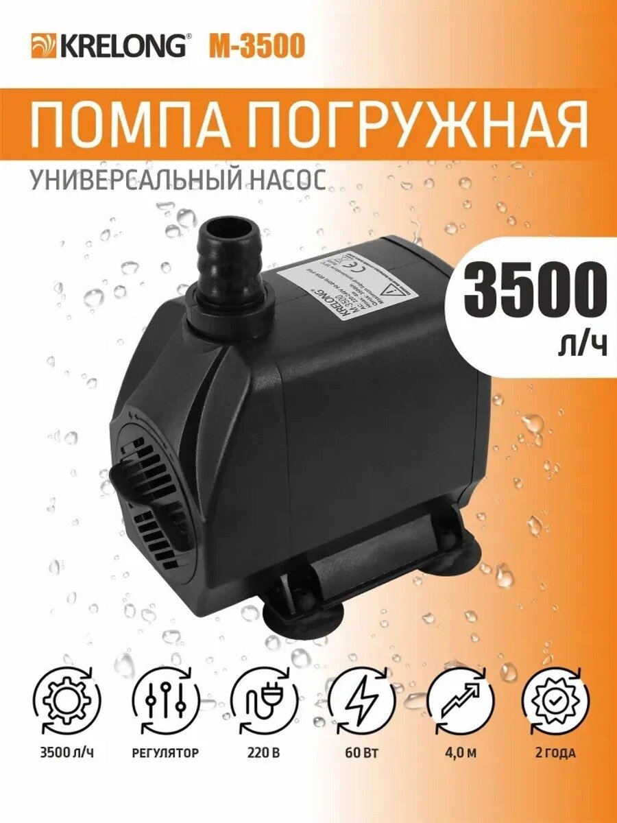 Krelong M-3500, помпа погружная регулируемая с керамической осью, 60Вт, 3500л/ч, максимальный подъем 4,00м