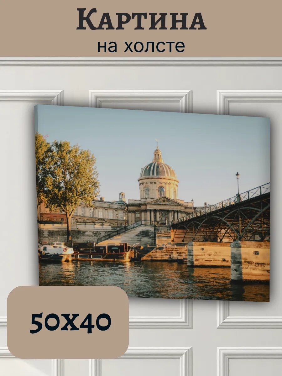 Картина Франция France 40x50 Париж Институт Франции