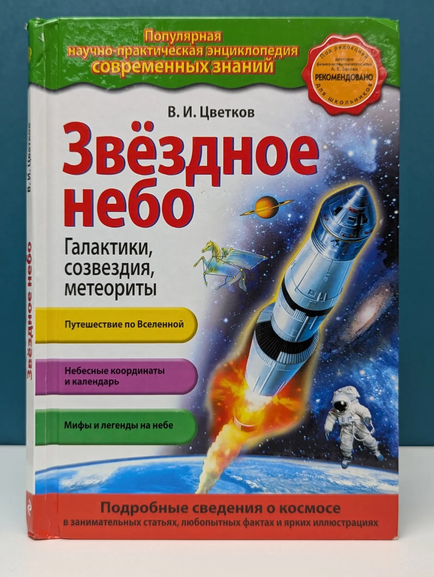 Популярная научно-практическая энциклопедия современных знаний. Звёздное небо. Галактики, созвездия, метеориты Цветков Валентин Иванович 2014