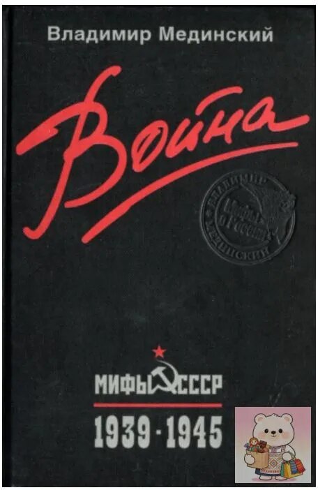 Война. 1939 -1945.-5-е изд, с научным комментарием. Мединский Владимир Ростиславович | Мединский Владимир Ростиславович