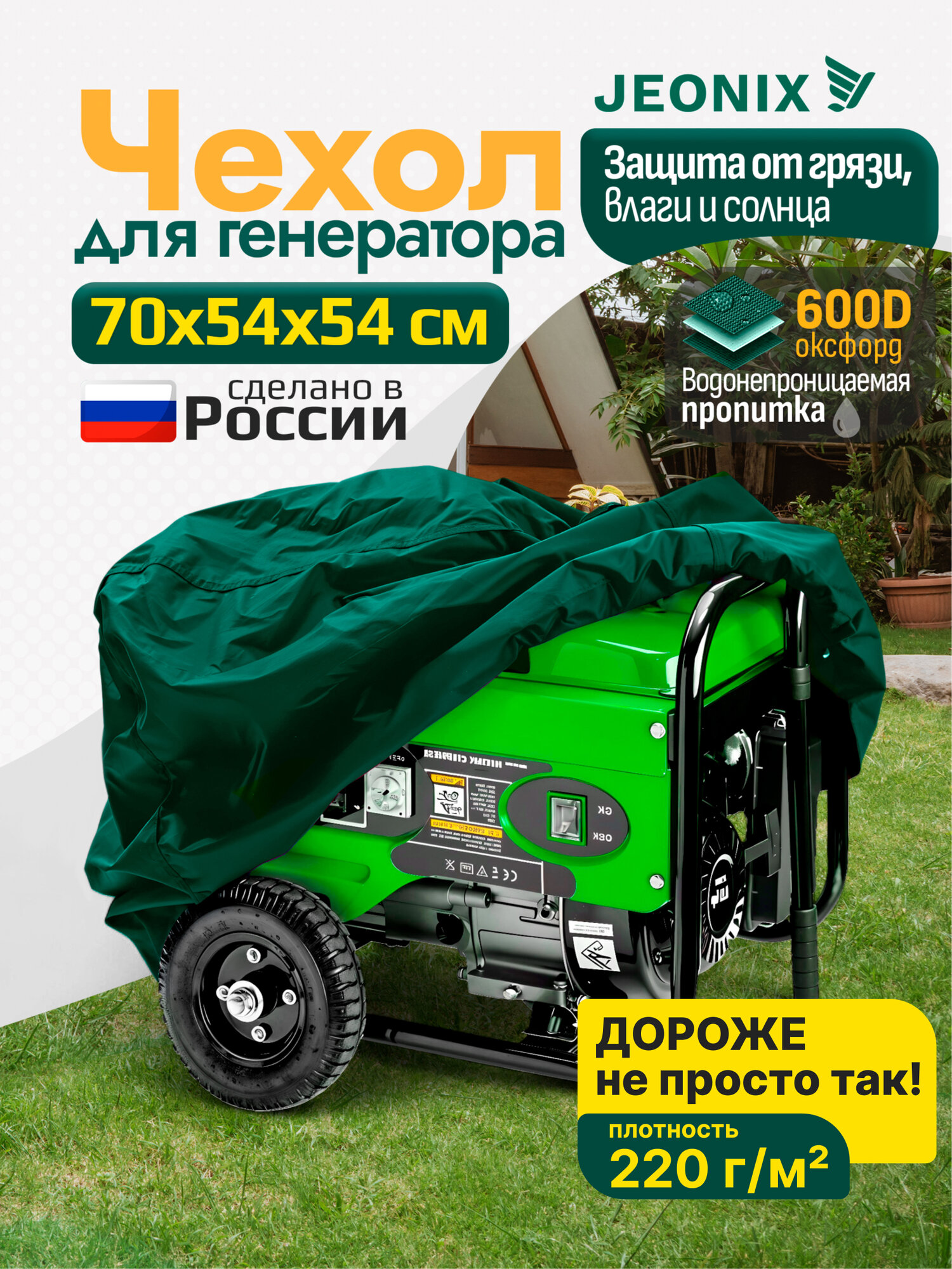 Защитный чехол на бензогенератор JEONIX ( 70х54х54 см), водонепроницаемый (Оксфорд 600), зеленый