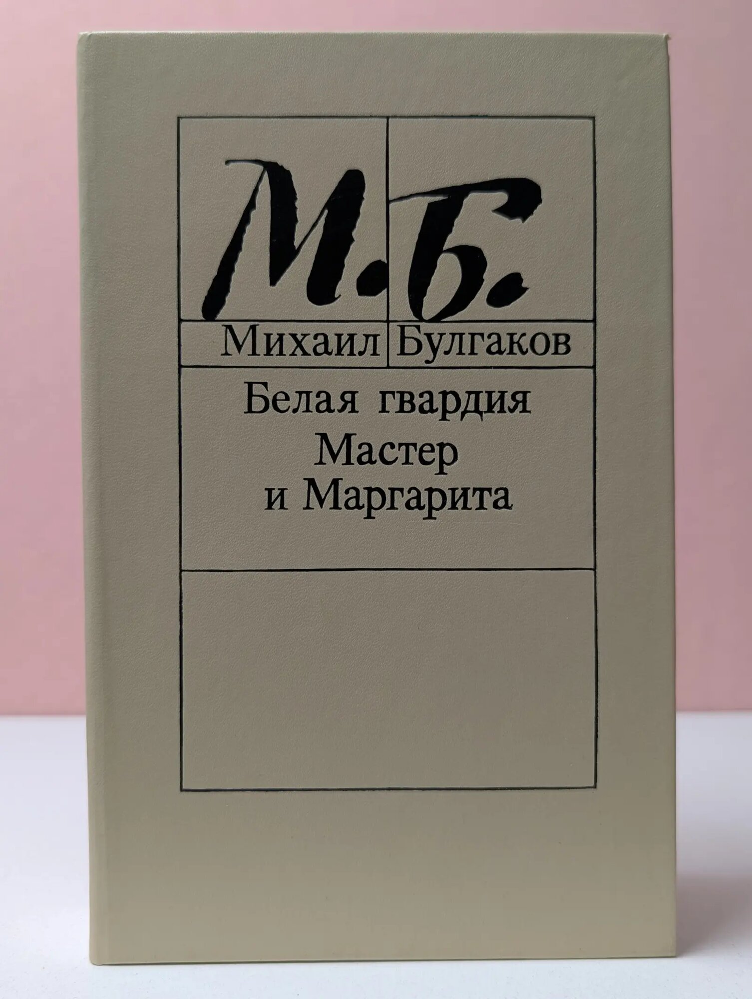 Белая гвардия. Мастер и Маргарита Булгаков Михаил Афанасьевич 1989