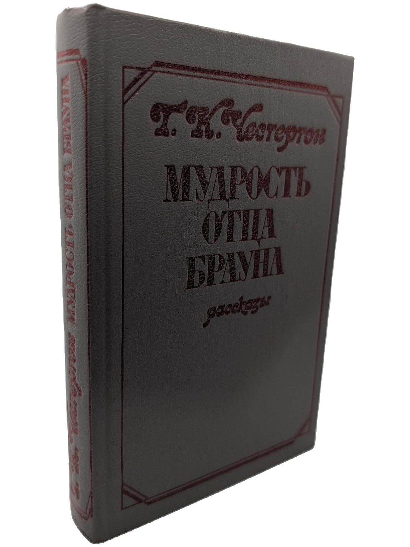 Мудрость отца Брауна. Честертон Гилберт Кит. Лумина. 1987. Твердый переплет. 445 стр