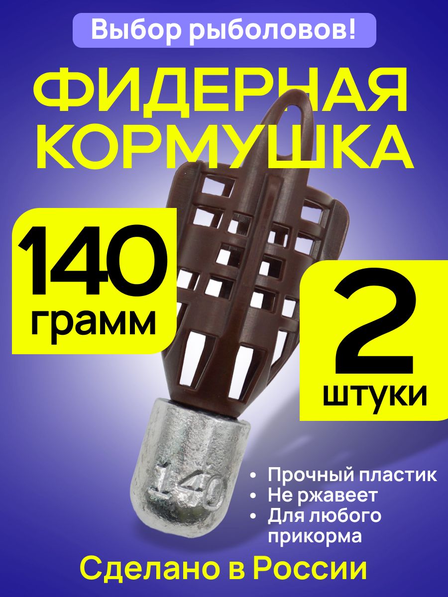 Кормушка фидерная Пуля PROFI 140гр 2 шт коричн