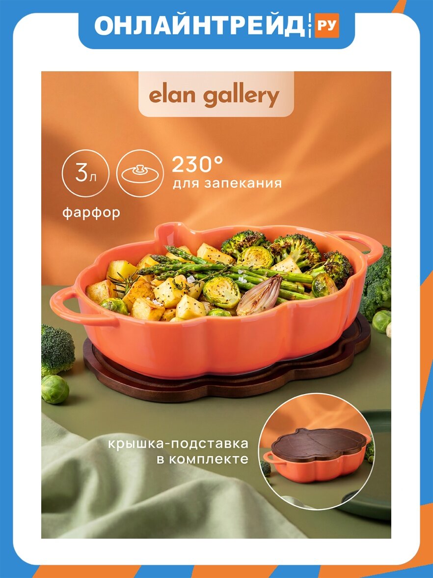 Elan Gallery Блюдо для запекания и сервировки 3 л 37,5*26,5*9 см "Тыква" с бамбуковой крышкой-подставкой, оранжевый, фарфор 541058