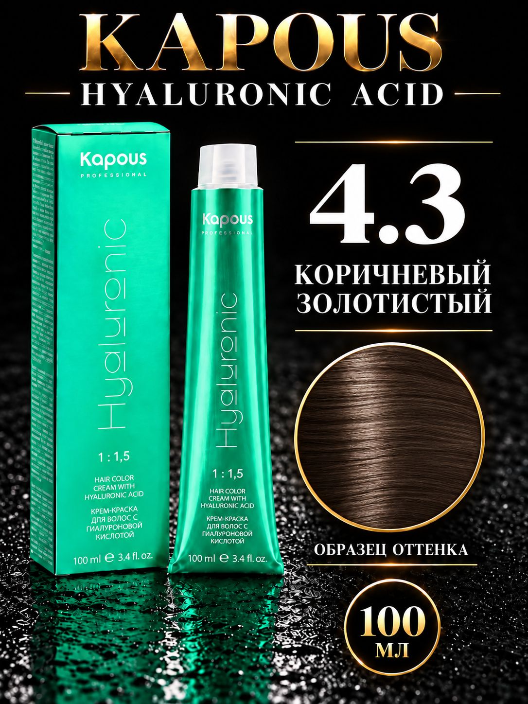 Крем краска Hyaluronic 4.3 Коричневый золотистый