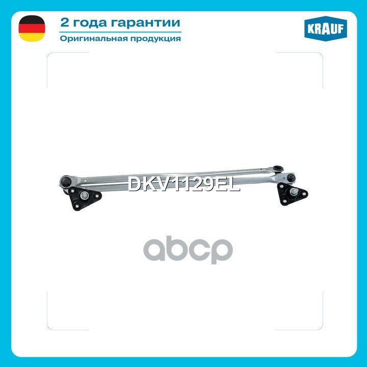 Трапеция стеклоочистителя Krauf арт. DKV1129EL