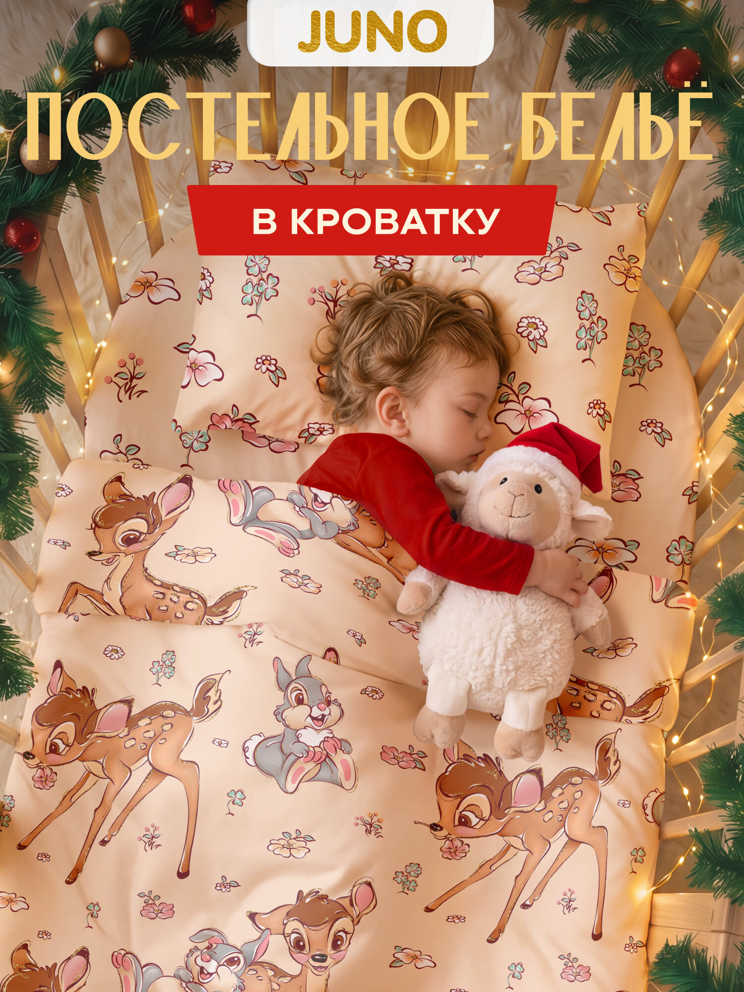 Постельное белье в кроватку для новорожденного, детское, поплин, 1 нав.40х60, Juno, Бэмби бемби