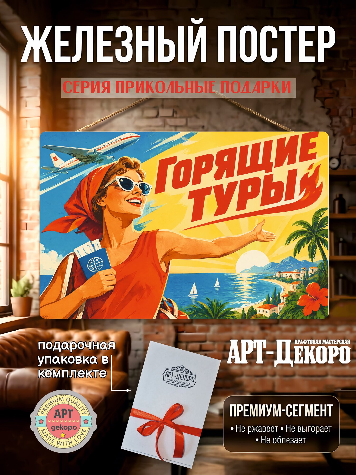 Горящие туры - табличка металлическая декоративная, интерьерный постер вывеска для бизнеса и дома 20х30 см