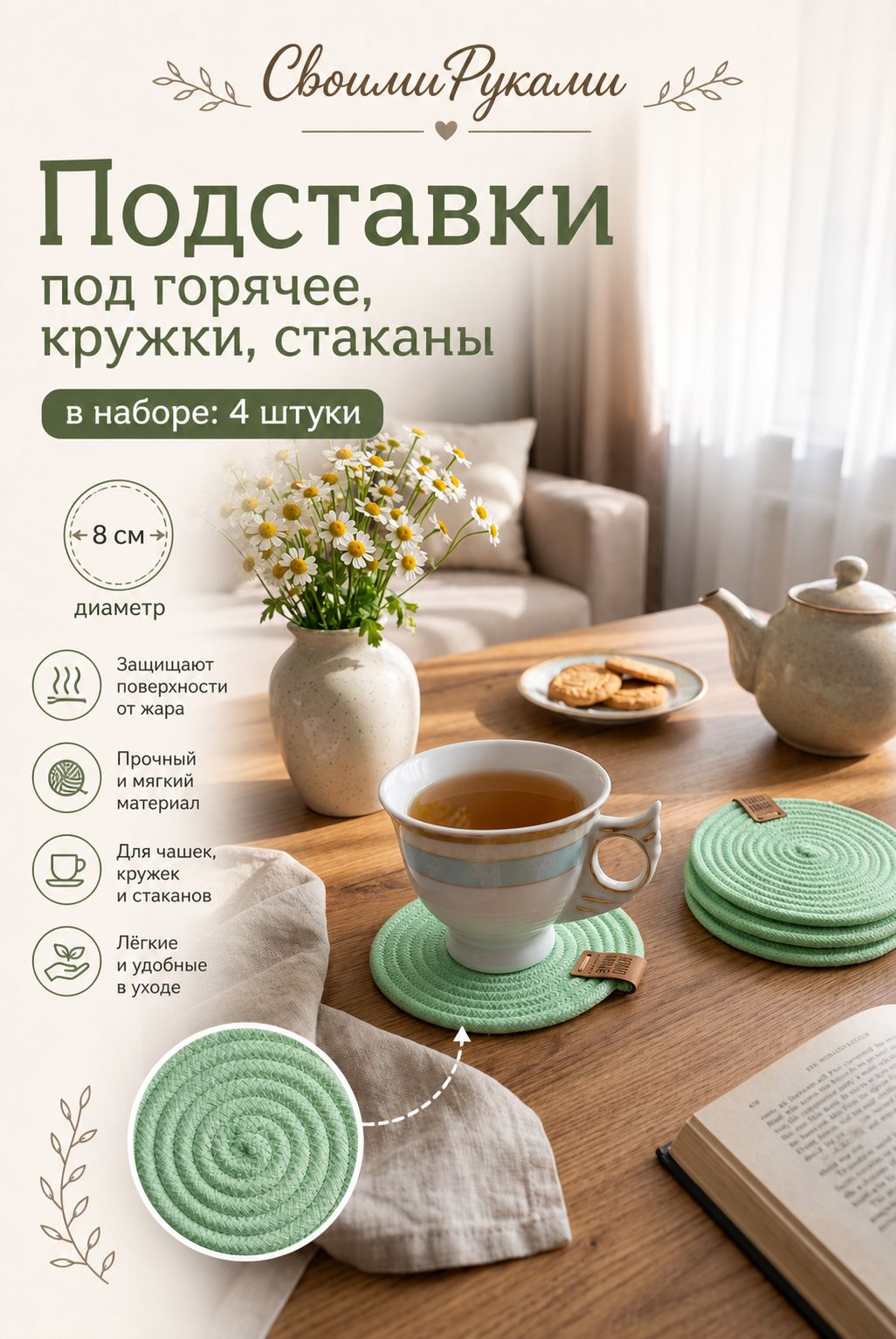 Подставки под кружки и стаканы, 12*12 см, 4 шт