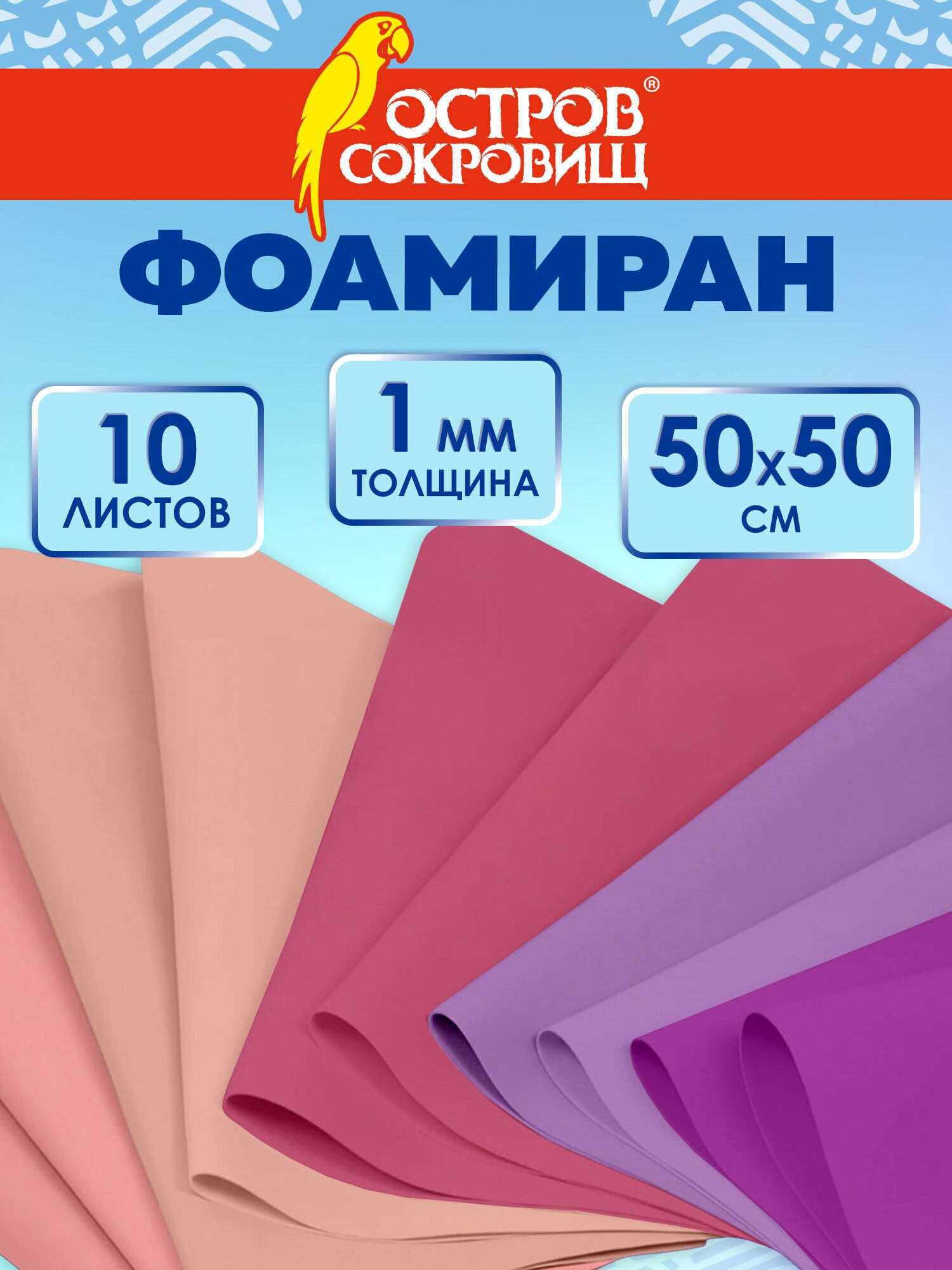 Фоамиран, пористая резина 1 мм, набор 10 листов 50х50 см для рукоделия и творчества, оттенки розового, Остров Сокровищ