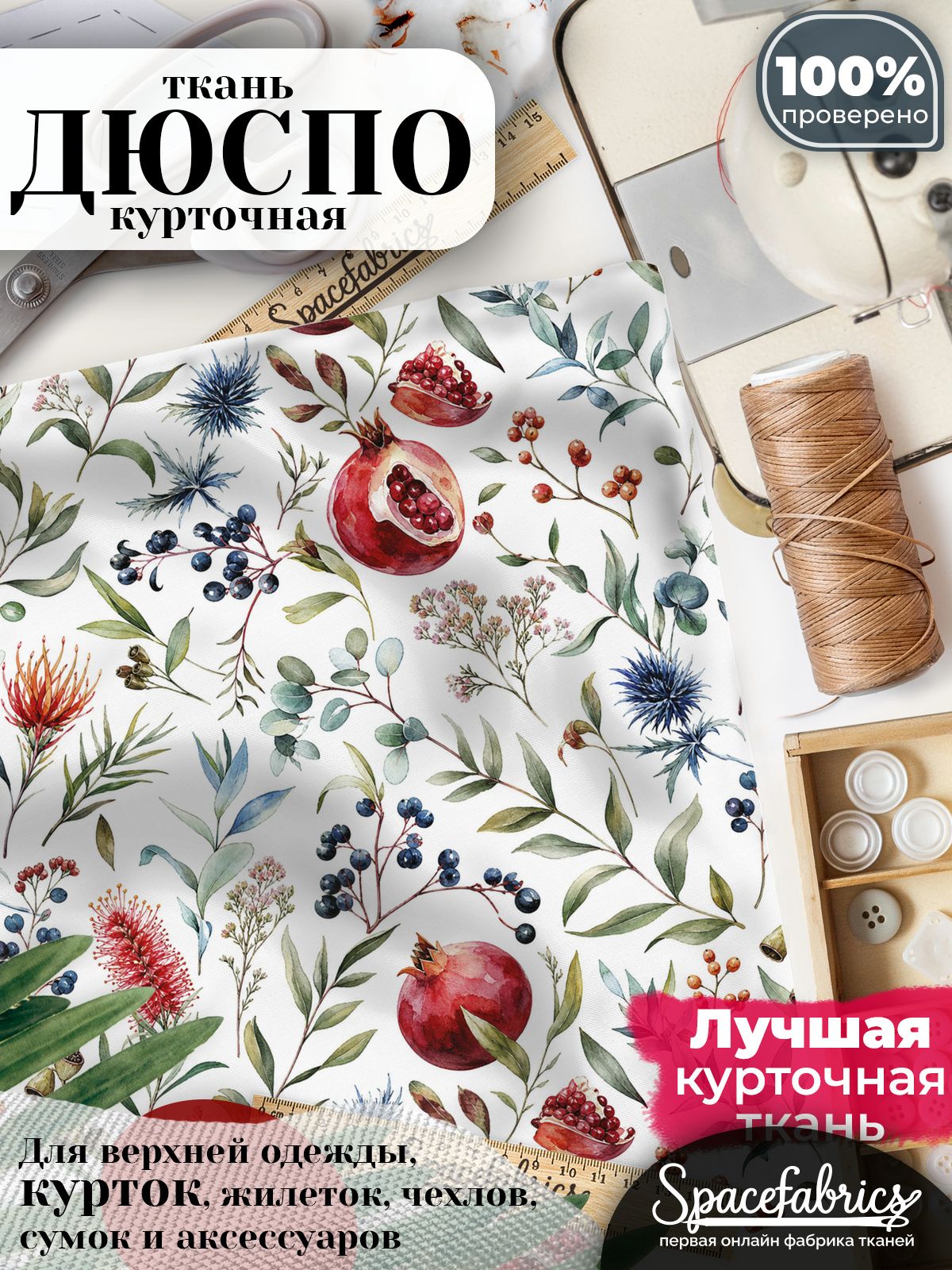 Курточная ткань Дюспо 240T WR PU Milky, плащёвка для шитья одежды, 147х100 см, 85 г/м2, с принтом Плоды и травы