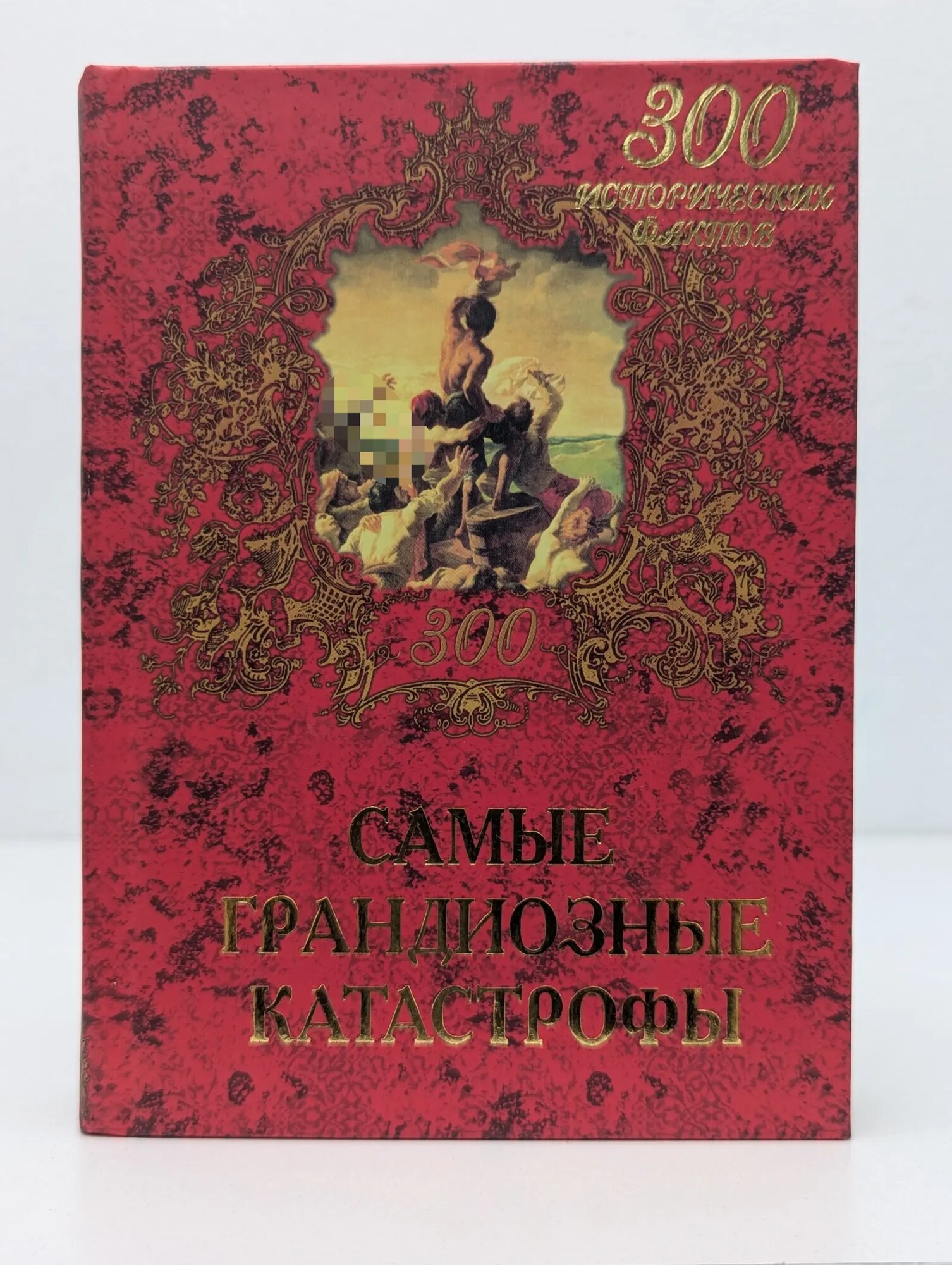 300 исторических фактов. Самые грандиозные катастрофы Сборник 2001