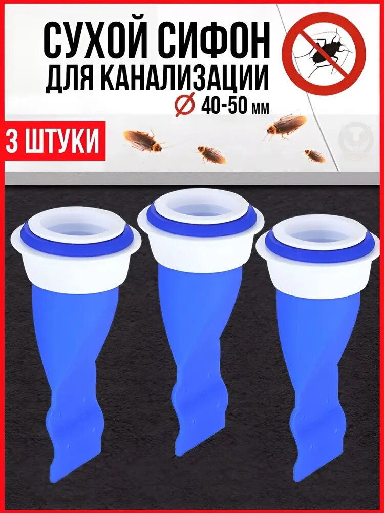 Сухой затвор для канализации 3 штуки / Сухой сифон (обратный клапан для трапа силиконовый) для душевых трапов и канализационных труб