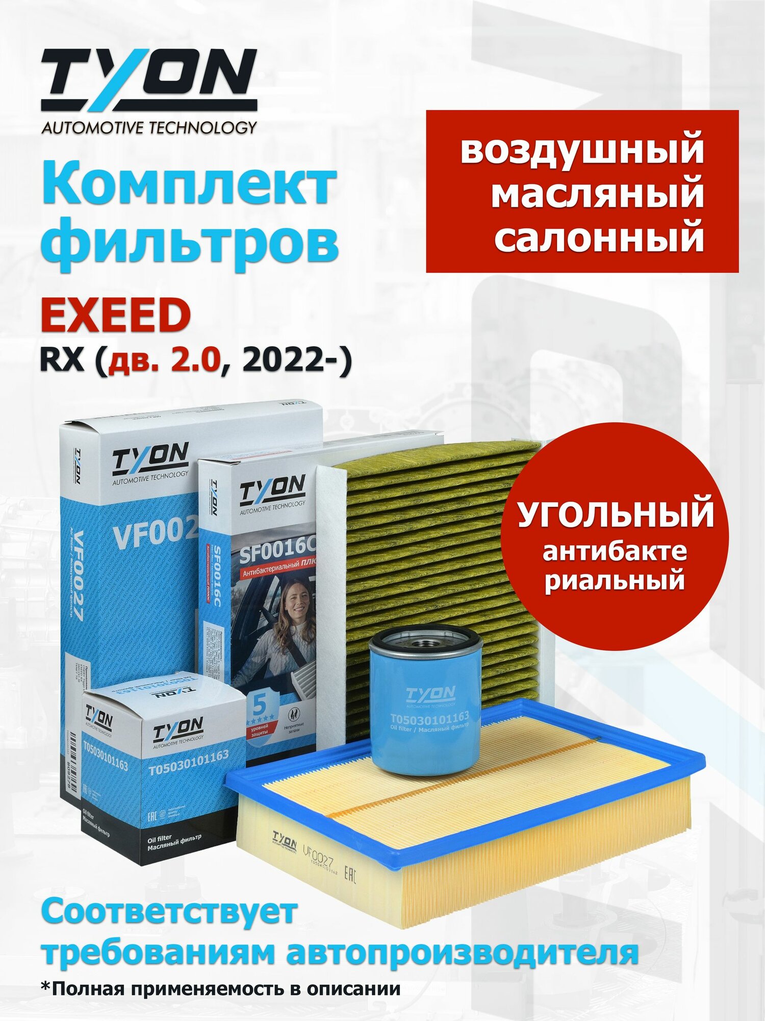 Комплект фильтров EXEED RX (дв. 2.0, 2022-) Эксид РХ (воздушный, масляный, салонный угольный)