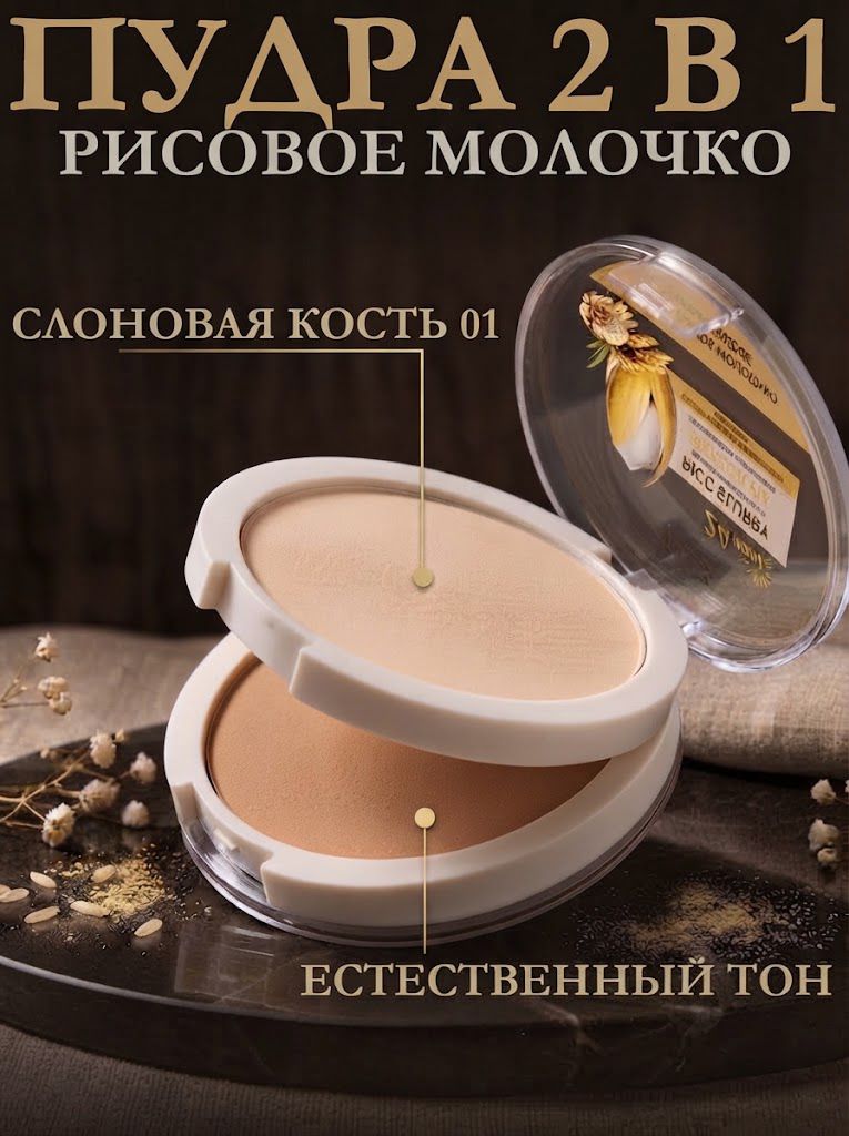 Пудра TUZ Rice Slurry 2 in 1 двухслойная прессованная, с рисовым молочком, сглаживает поры и матирует до 24 часов, слоновая кость 01/естественный тон,12 г 2
