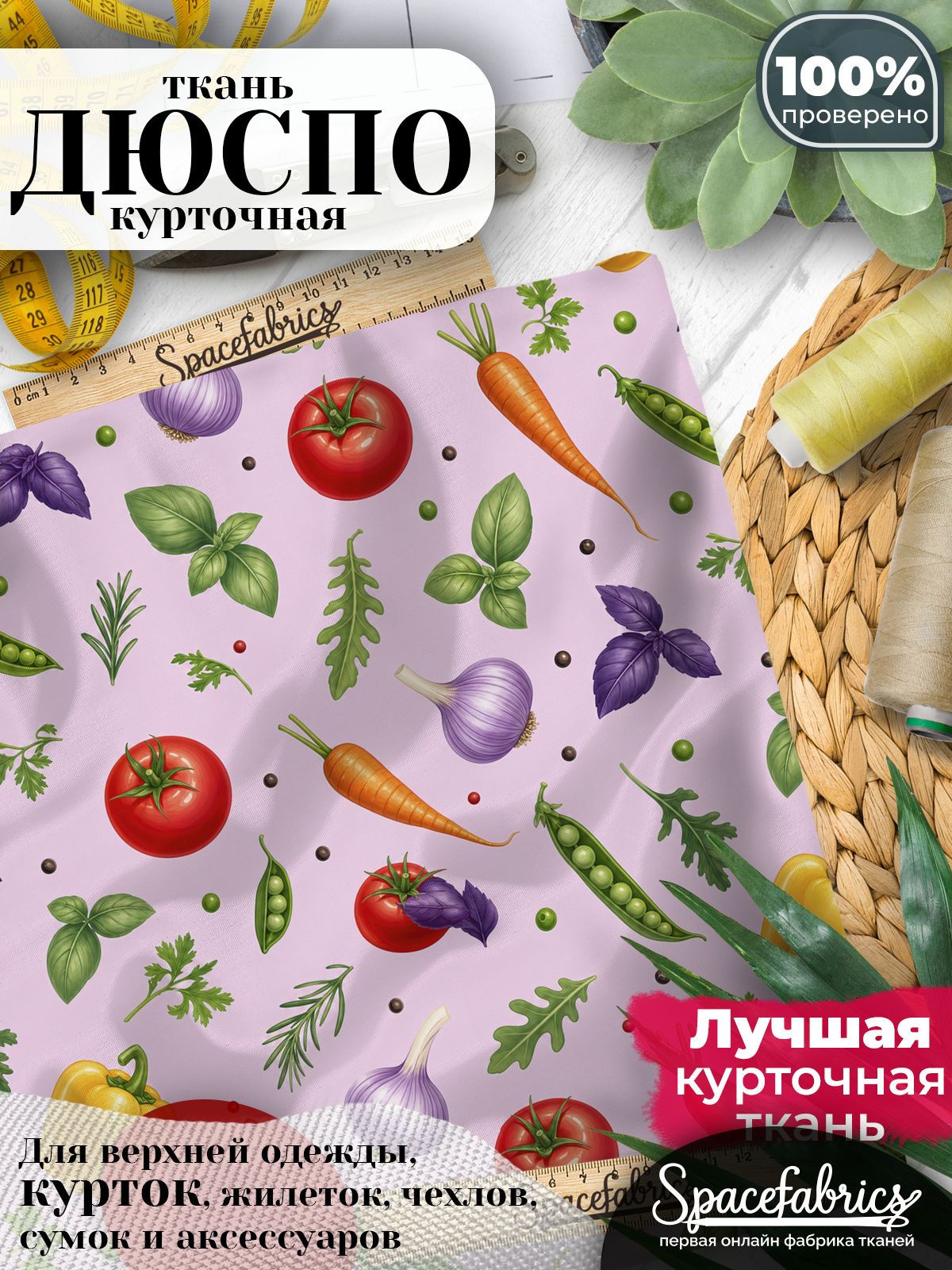 Плащевая ткань Дюспо 240T Milky WR PU, курточная, для шитья и творчества, отрез 1 м, с принтом Овощи и травы