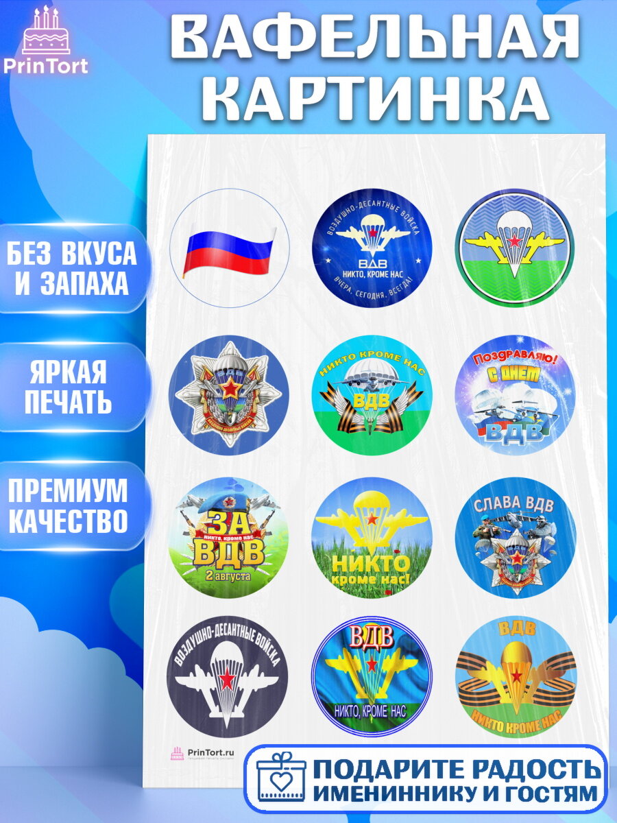 Вафельная картинка для торта День ВДВ. Украшения для торта мужчине на День ВДВ. Декор для выпечки PrinTort