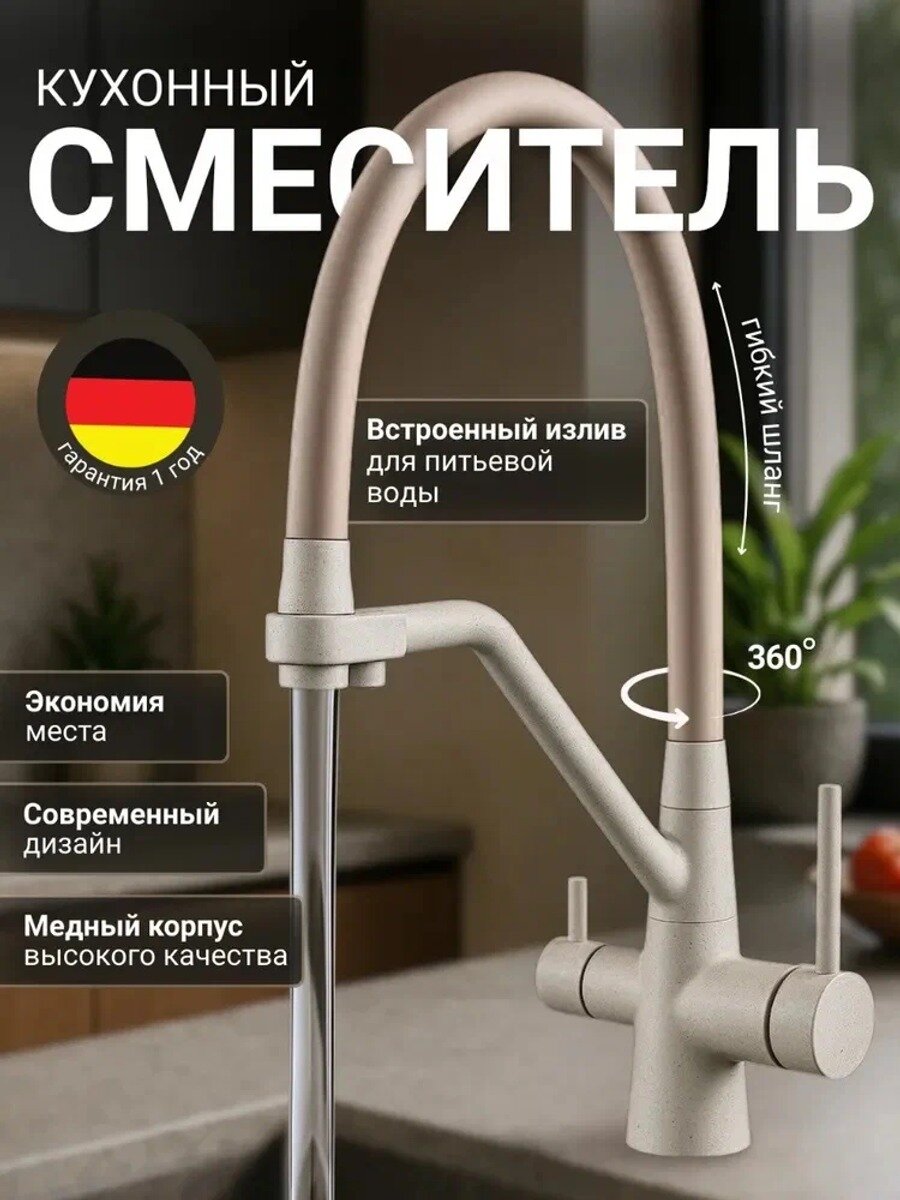 Смеситель для кухни с подключением под фильтр для питьевой воды, с съемным гибким изливом, высокий, поворотный, бежевый