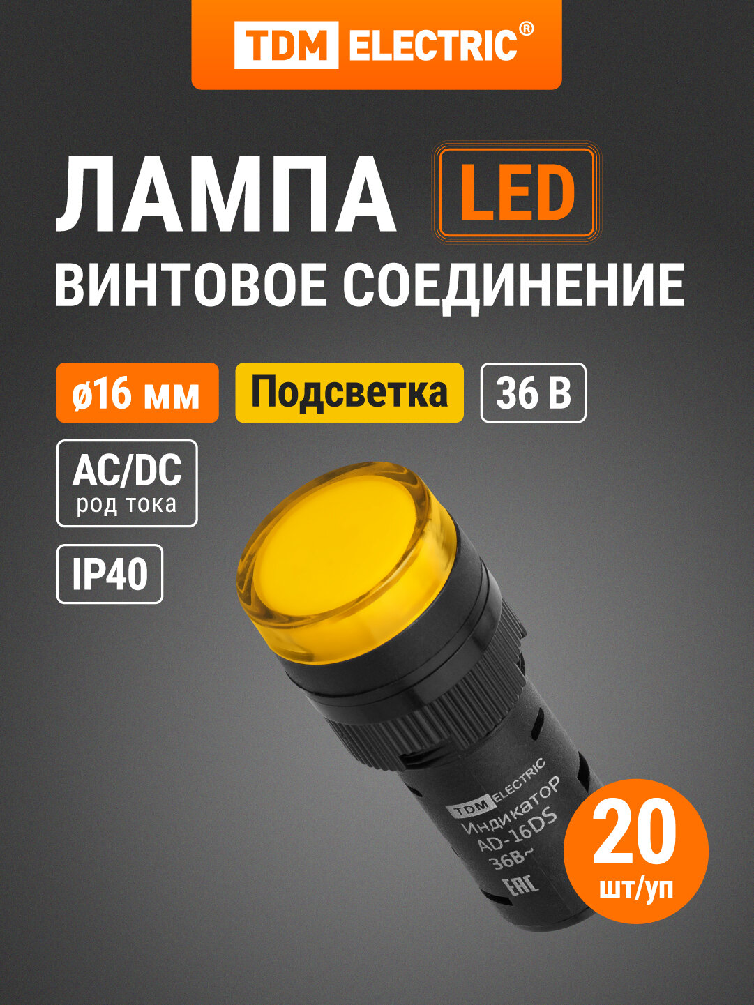Лампа AD-16DS(LED)матрица d16мм желтый 36В AC/DC (упак 20 шт) TDM