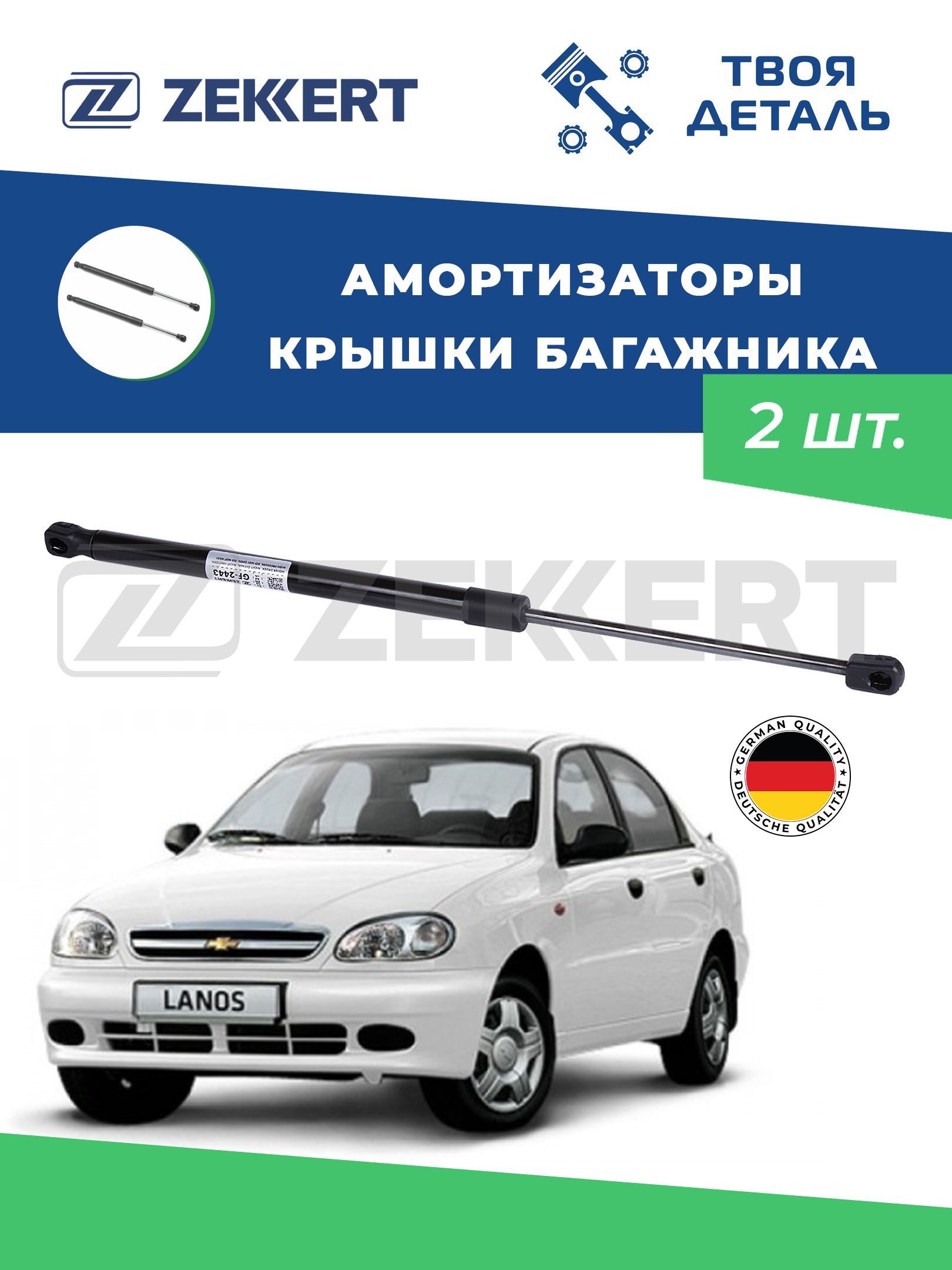 Амортизаторы багажника на chevrolet Lanos (KLAT) 97- (хэтчбек )
