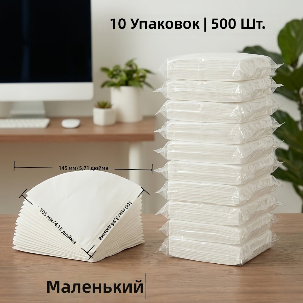 Одноразовые бумажные кофейные фильтры конусные, без запаха и неотбеленные, для капельных кофеварок, 500 шт, малый размер