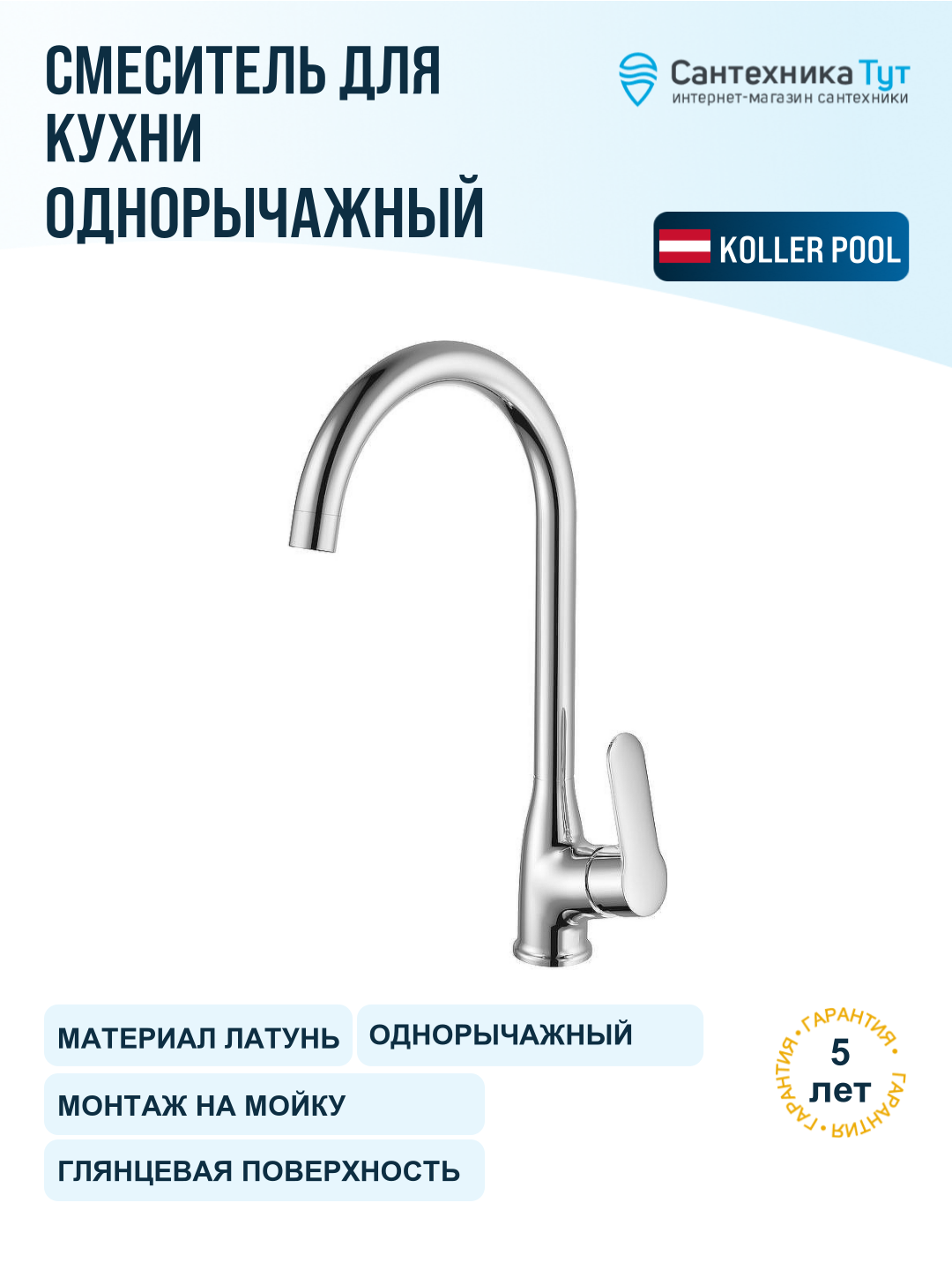 Смеситель для кухни Koller Pool Line LN0500 хром, рычажный, латунь