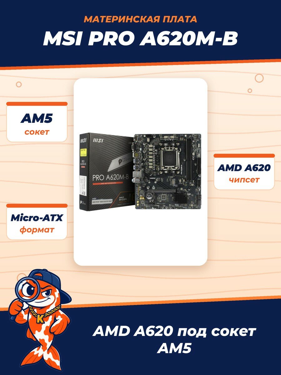 Материнская плата MSI PRO A620M-B, AM5, AMD A620, Micro-ATX, RTL (PRO A620M-B)