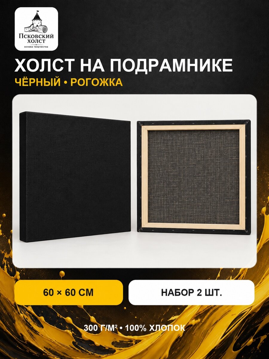 Холст черный грунтованный на подрамнике 60х60 см, 100% хлопок, 2 шт