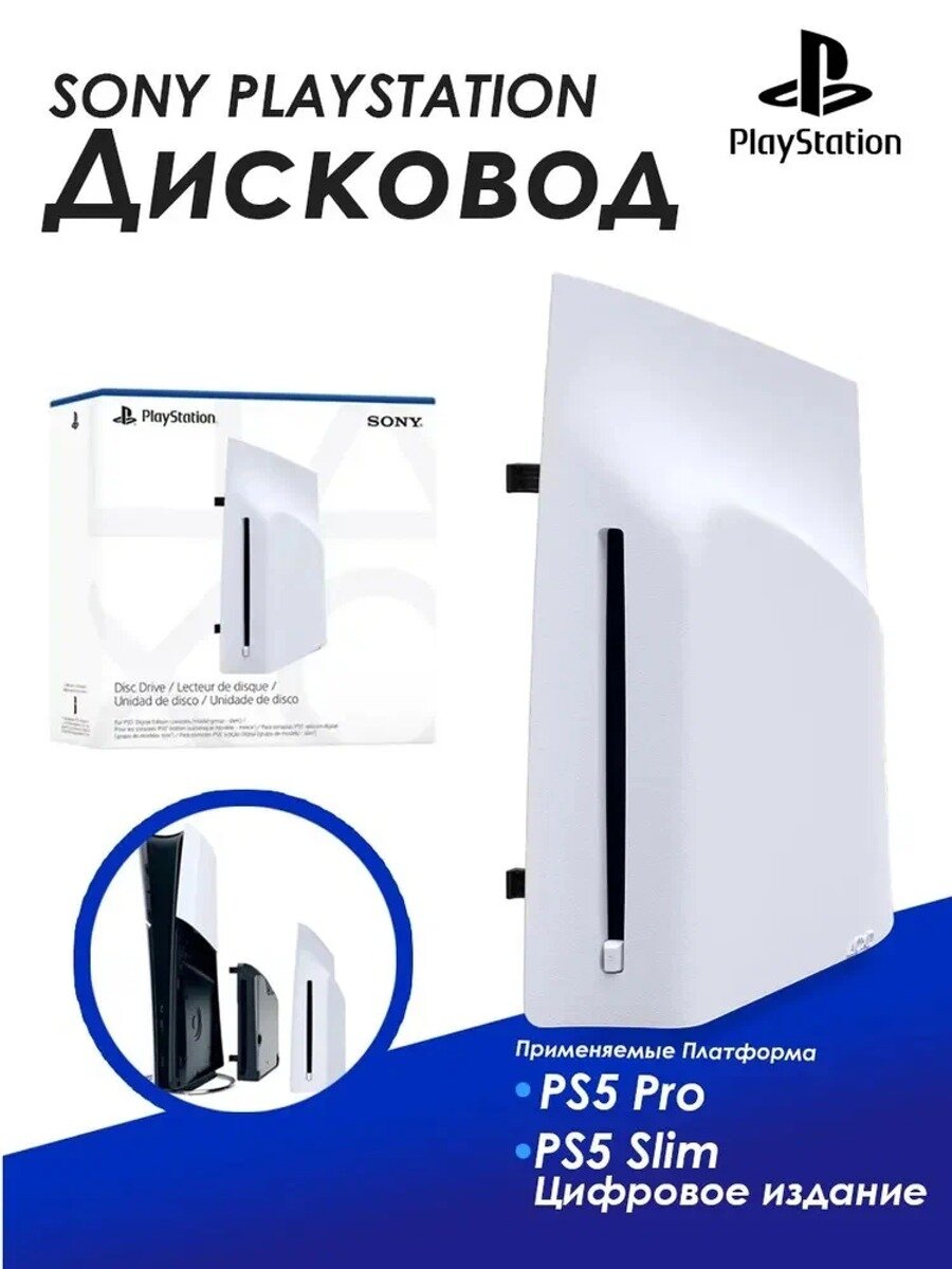 Sony Привод чтения дисков для 5 Slim и PS5 Pro игровой консоли, ps5 slim с дисководом, белый, 1