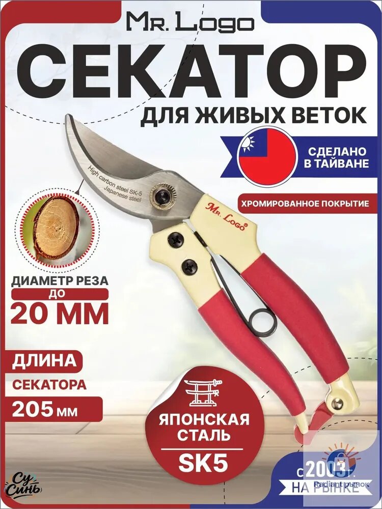 Mr.Logo Секатор
