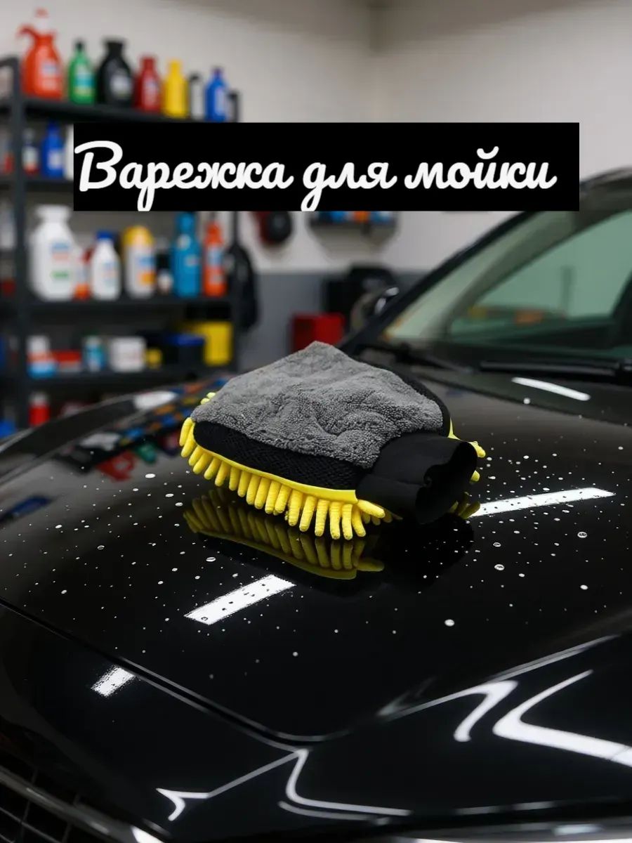 Рукавица автомобильная, 1 шт.