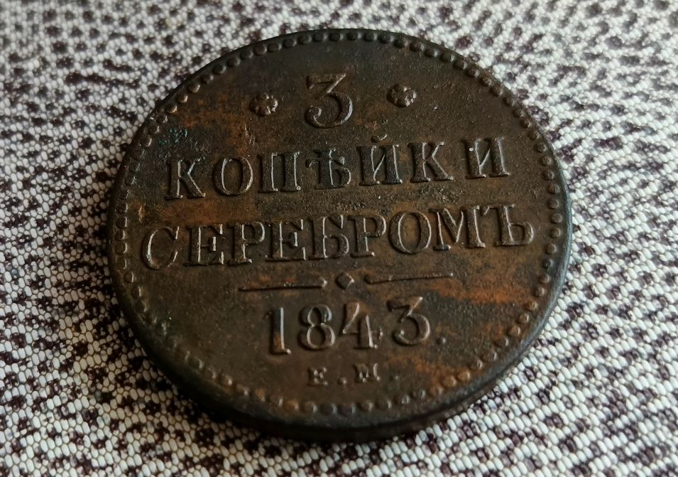 Монета СПМД "3 копейки серебромъ 1843 "Е. М.", медь, состояние AUnc