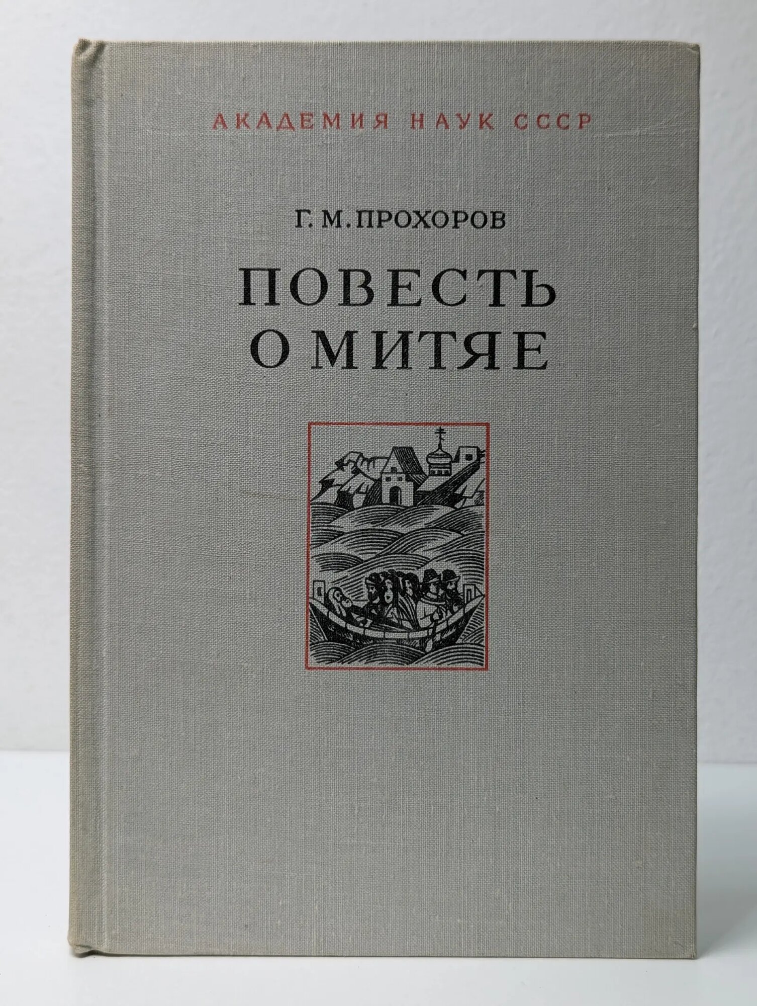 Повесть о Митяе Прохоров Гелиан Михайлович 1978