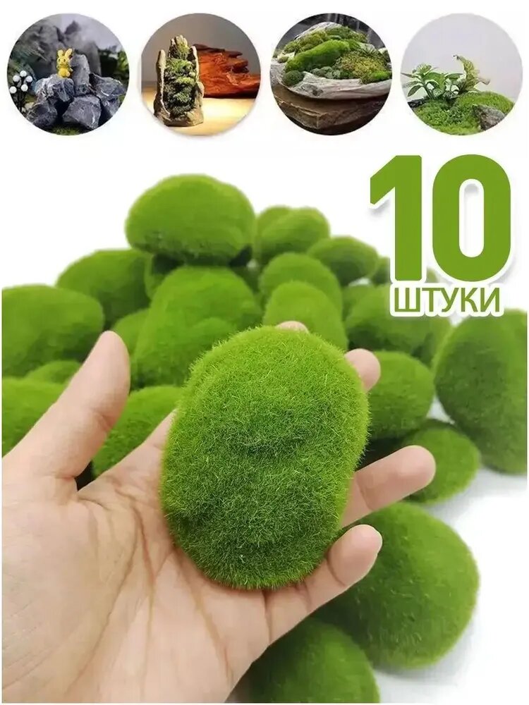 Эксклюзивный искусственный мохкамень, 10 штук, применяемый для декорирования террариумов, в качестве ландшафтного элемента.