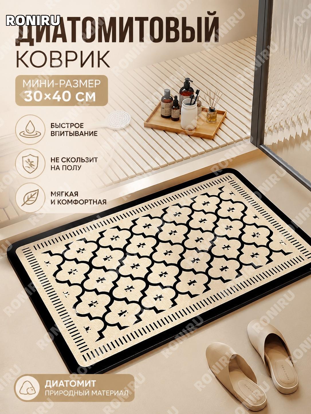 Коврик для ванной из диатомового материала мягкий 30×40 см мини-версия влаговпитывающий для санузла и дома уют