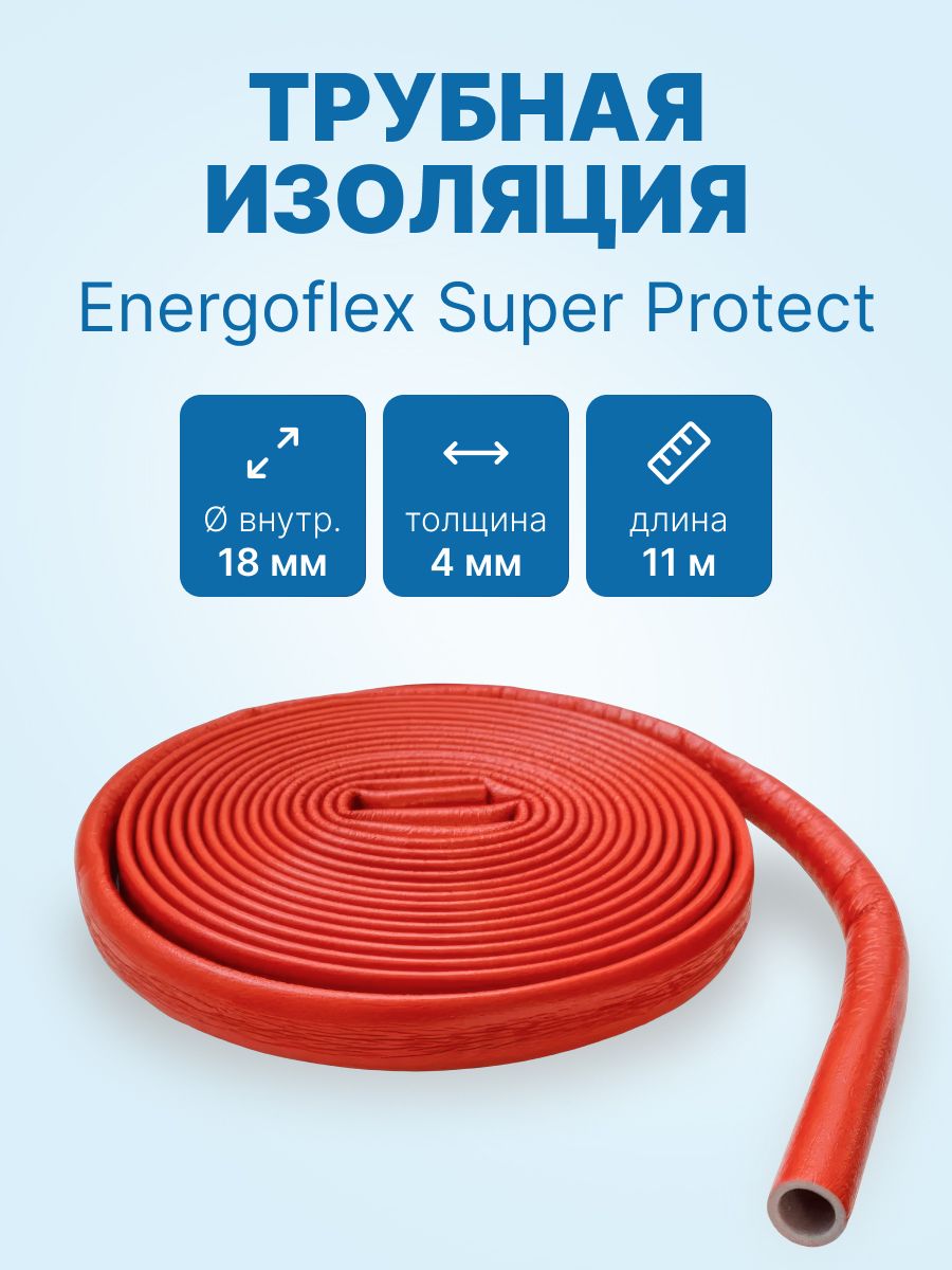 Трубная изоляция Energoflex Super Protect 18/4 мм - 11 м, Красный (EFXT0180411SUPRK)