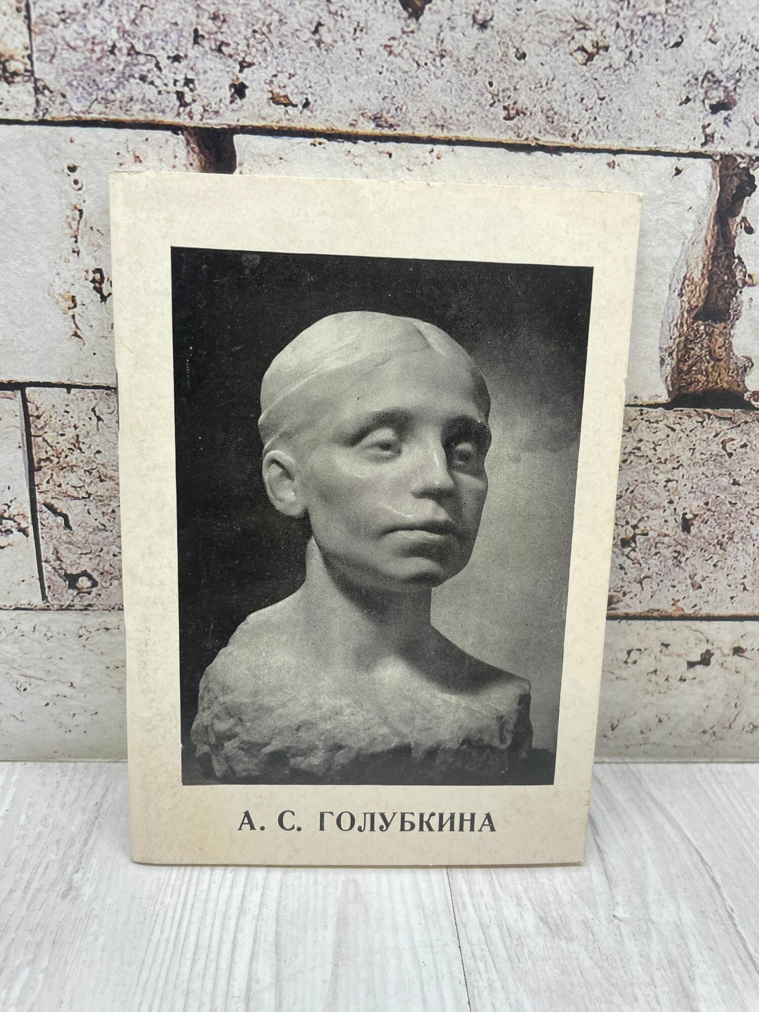 Трифонова Л. А. С. Голубкина. художник РСФСР 1976