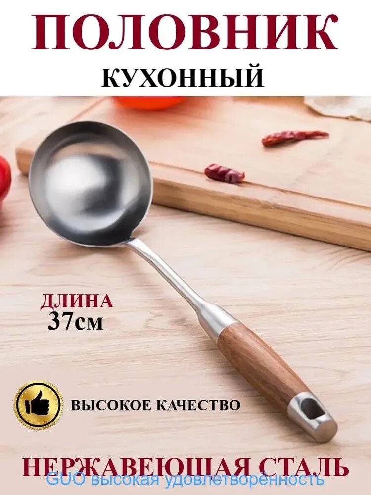 Половник, 37 см