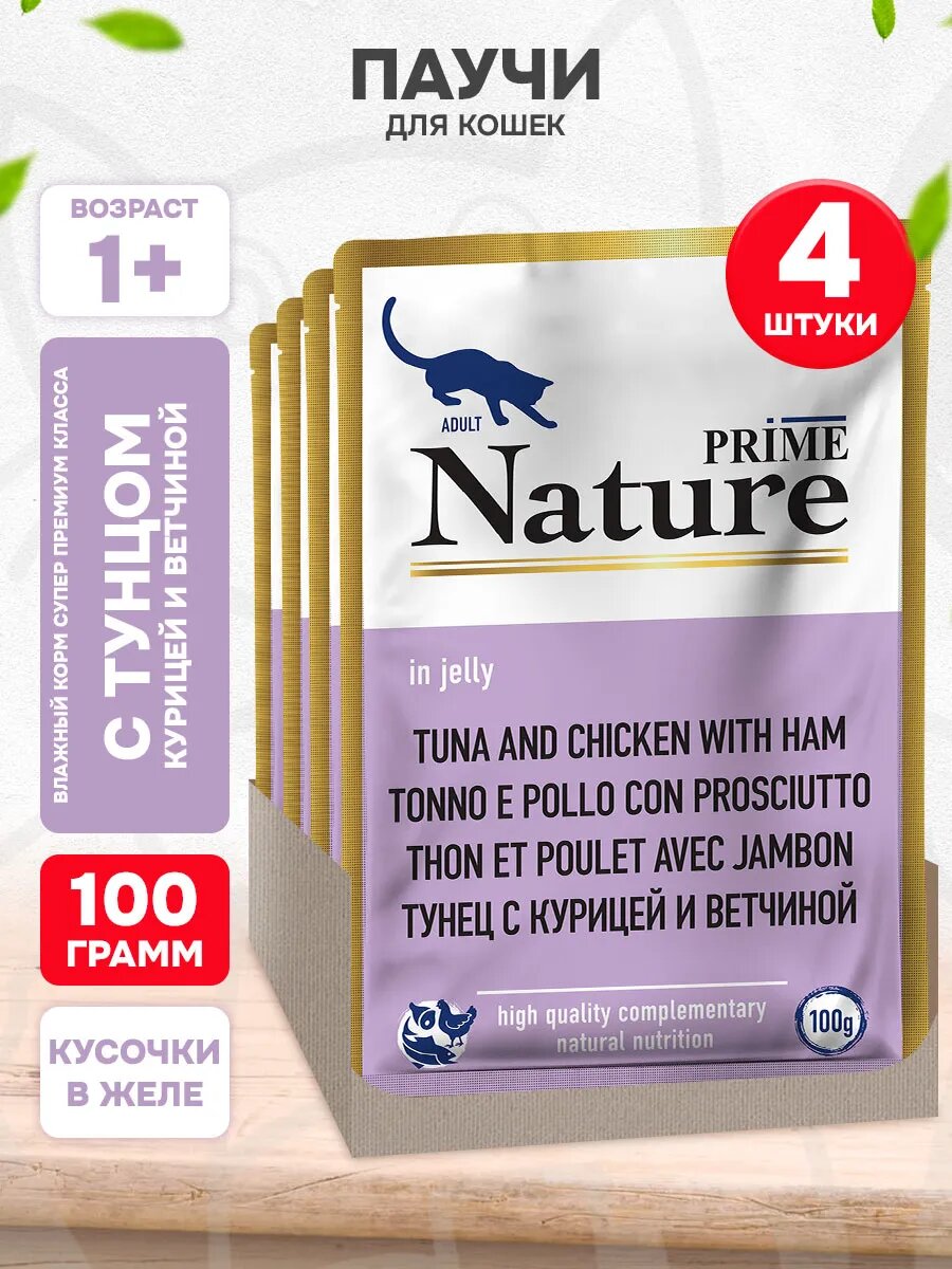 Корм влажный Prime Nature Tuna, Chicken & Ham для взрослых кошек, тунец, курица, ветчина в желе, 100 г 4 шт