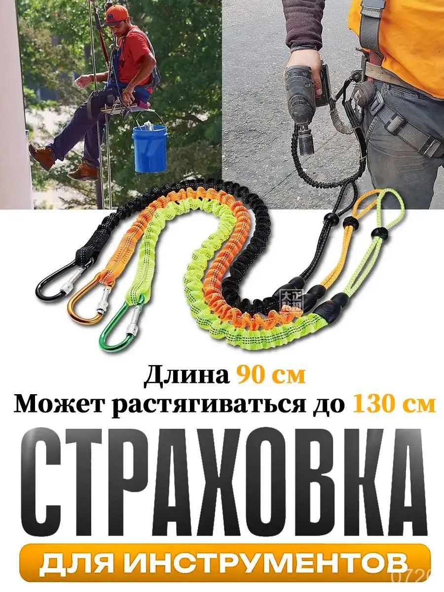 Самостраховка для инструмента, Страховка для инструментов, Ремень безопасности, Подходит для крепления во время работ на большой высоте.