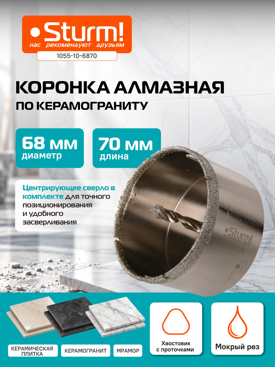 Коронка алмазная Sturm! 1055-10-6870