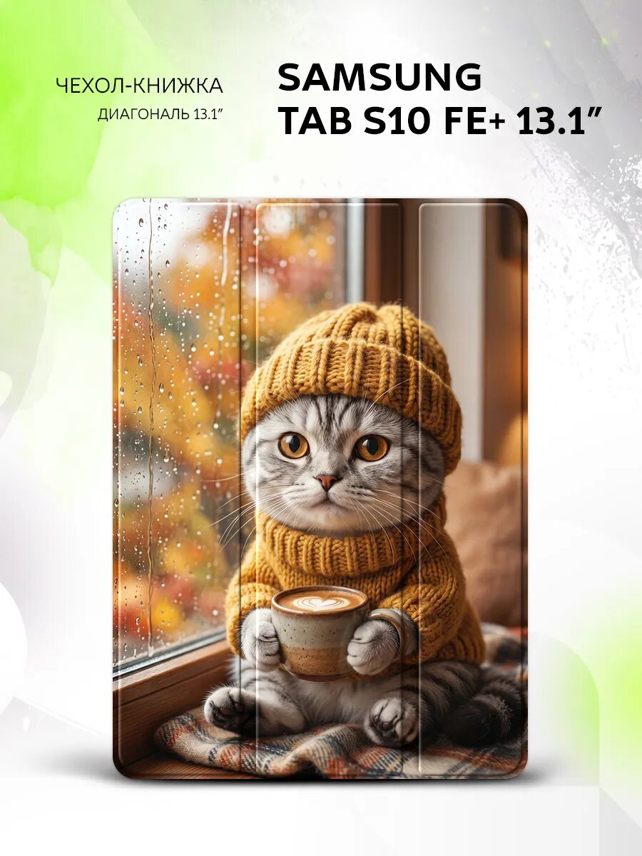 Чехол на Samsung Tab S10 FE+ 13.1', самсунг Таб С10 ФЕ+ 13.1", защитный, книжка, с принтом