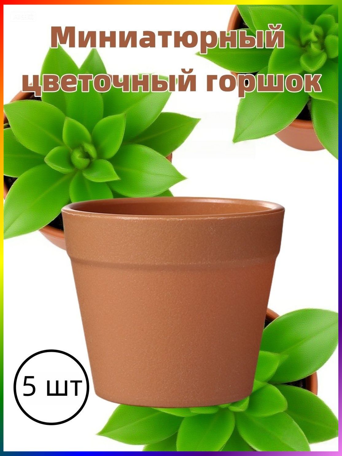Горшок для цветов 0.3 л, 7 см, 5 шт, цвет коричневый