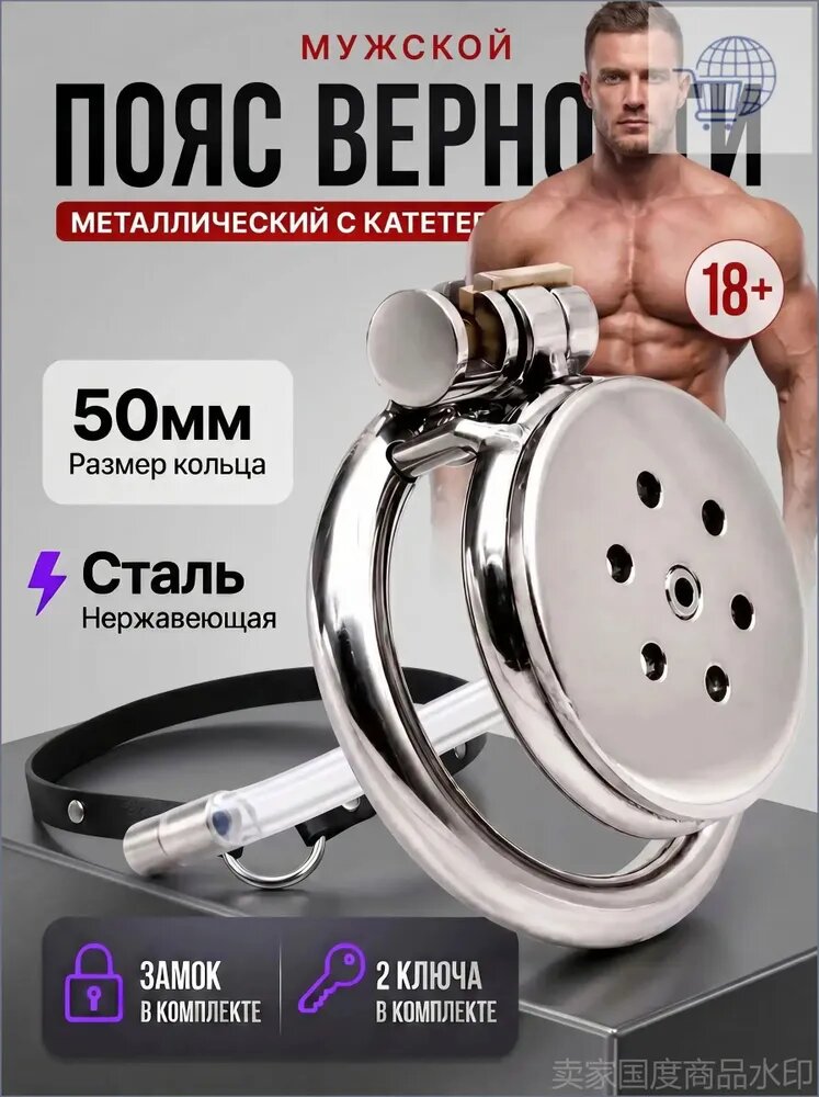 Пояс верности мужской металлический плоский с катетером, клетка для члена 18+, 50 мм leixiujian