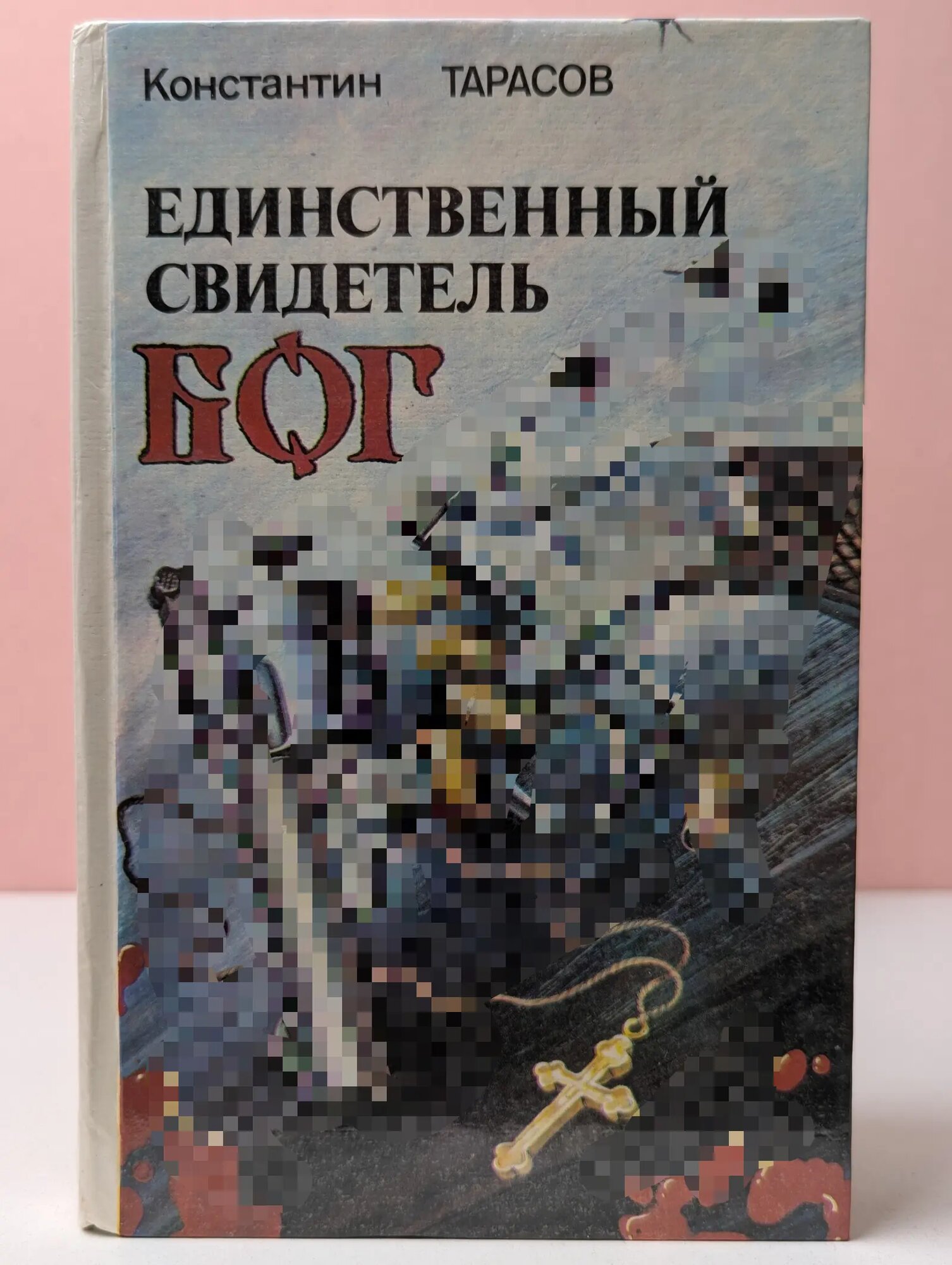 Единственный свидетель - Бог Тарасов Константин Иванович 1991