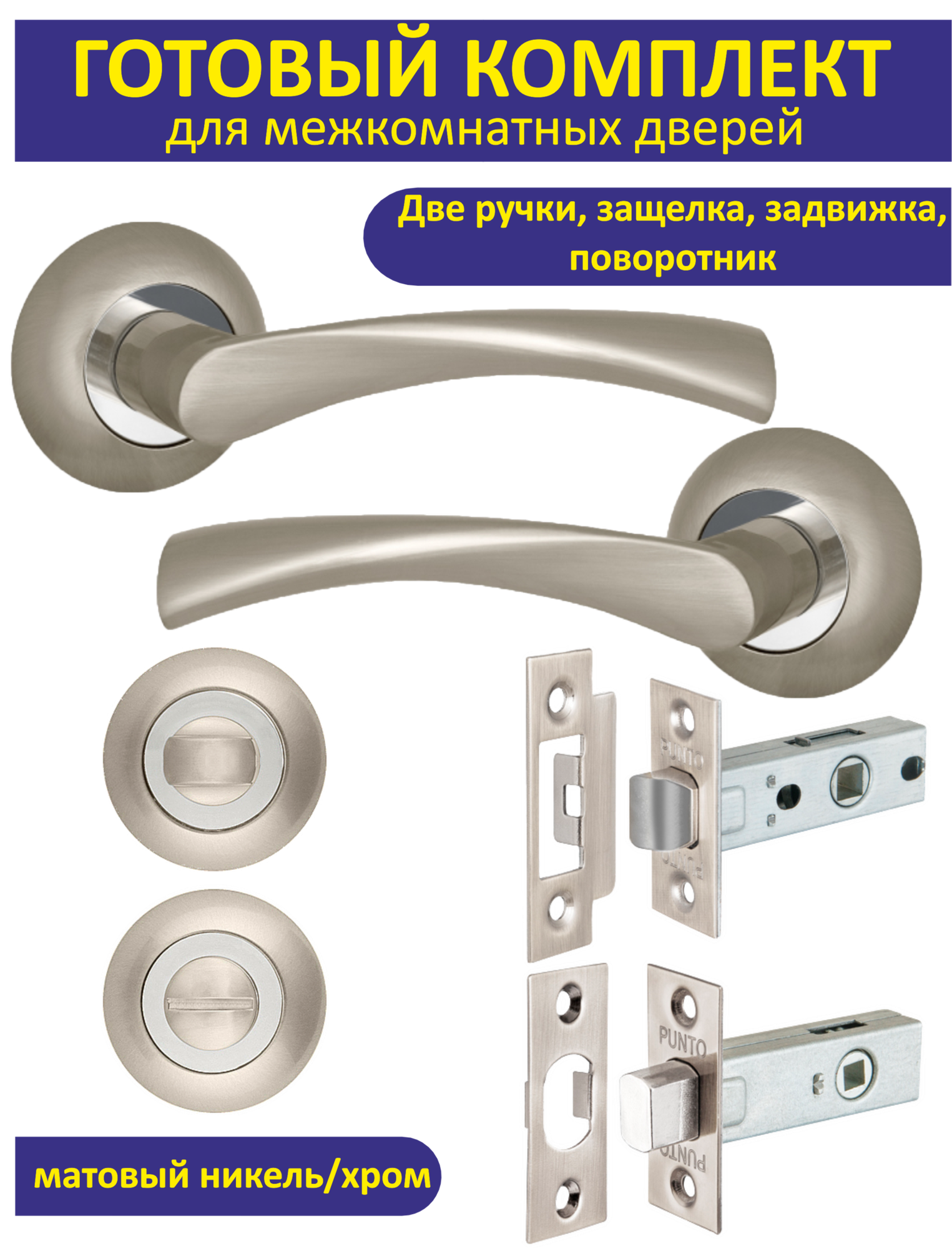 Готовый комплект фурнитуры для межкомнатных дверей CRONA