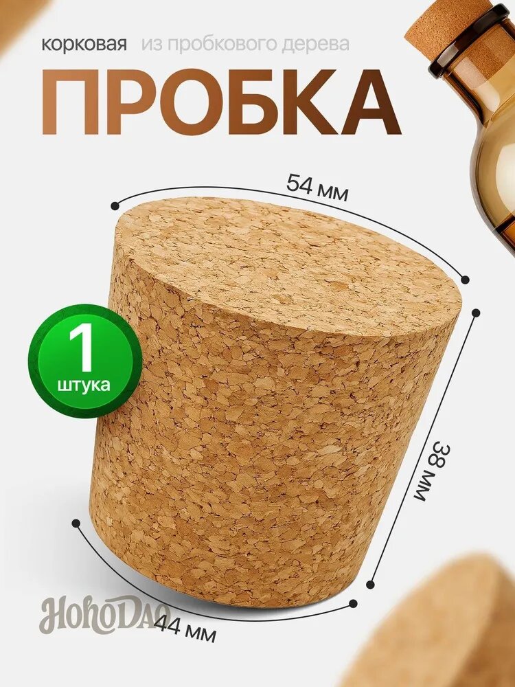 Пробка для термоса из пробкового дерева 54х44х38 мм