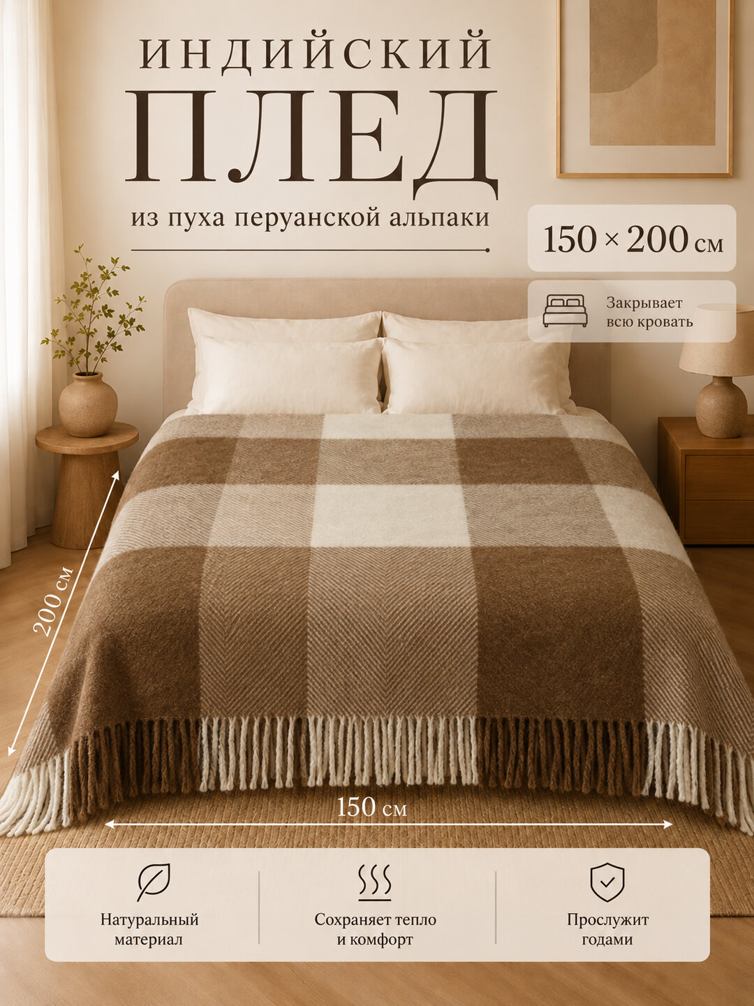 Индийский плед, 150 на 200, Перуанская альпака, клетка, елочка
