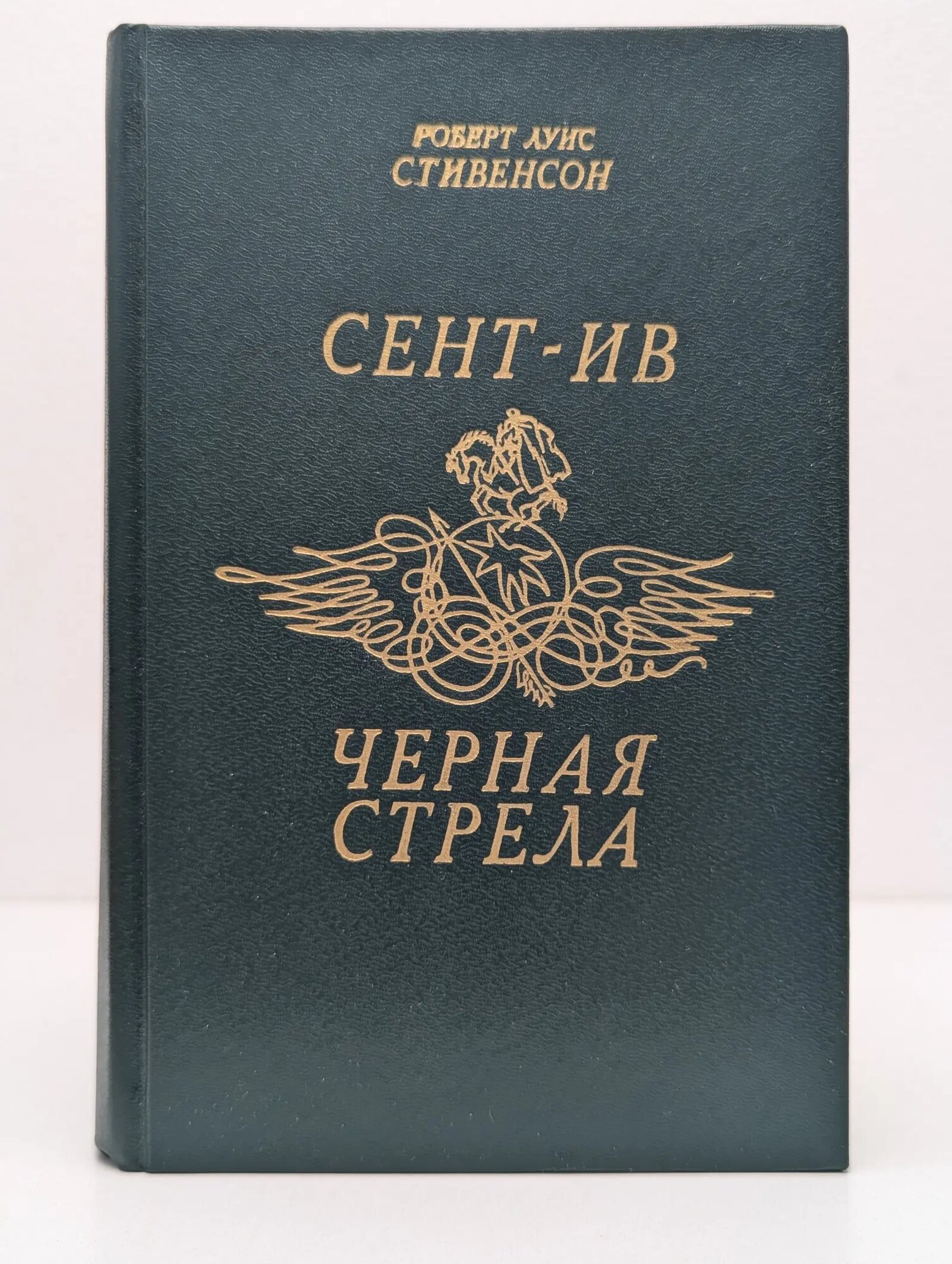 Сент - Ив. Черная стрела Стивенсон Роберт Луис 1992